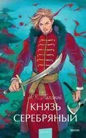 Князь Серебряный - Алексей Толстой - 2025 год