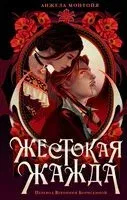 Жестокая жажда - Анжела Монтойя - 2025 год