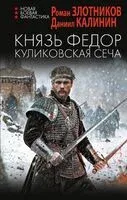 Князь Фёдор. Куликовская сеча - Роман Злотников, Даниил Калинин - 2024 год