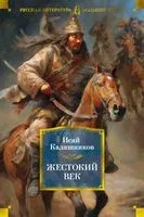 Жестокий век - Исай Калашников - 2025 год