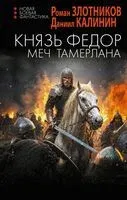 Князь Фёдор. Меч Тамерлана - Роман Злотников, Даниил Калинин - 2025 год
