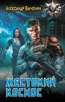 Жестокий космос - Александр Быченин - 2025 год