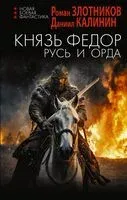 Князь Фёдор. Русь и Орда - Роман Злотников, Даниил Калинин - 2024 год