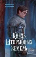 Князь Штормовых Земель - Екатерина Соловьева - 2025 год