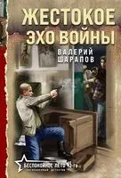 Жестокое эхо войны - Валерий Шарапов - 2026 год