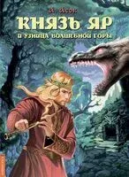 Князь Яр и узница Волшебной горы - Александр Асов - 2024 год