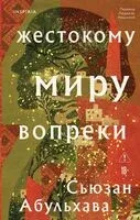 Жестокому миру вопреки - Сьюзан Абульхава - 2026 год