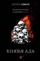 Князья Ада - Барбара Хэмбли - 2024 год