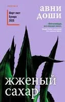 Жженый сахар - Авни Доши - 2021 год