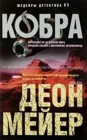 Кобра - Деон Мейер - 2018 год