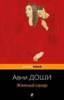Жжёный сахар - Авни Доши - 2023 год