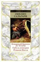 Коварный брамин из Ассама. Гибель империи. Реванш Янеса - Эмилио Сальгари - 2024 год