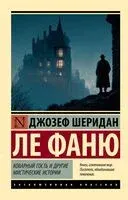 Коварный гость и другие мистические истории - Джозеф Шеридан Ле Фаню - 2025 год