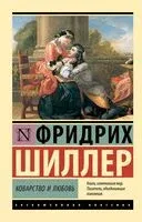 Коварство и любовь - Фридрих Шиллер - 2023 год