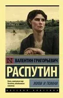 Живи и помни - Валентин Распутин - 2025 год