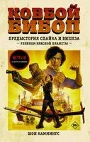 Ковбой Бибоп. Предыстория Спайка и Вишеза: Реквием Красной планеты - Шон Каммингс - 2022 год