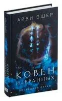 Ковен избранных - Айви Эшер - 2024 год
