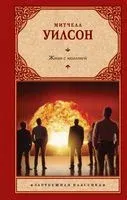 Живи с молнией - Митчелл Уилсон - 2023 год