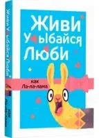 Живи, улыбайся, люби как Ла-ла-лама - 2021 год