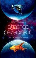 Ковчег спасения. Пропасть Искупления - Аластер Рейнольдс - 2020 год