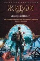 Живой лёд - Дмитрий Шелег - 2025 год