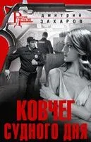 Ковчег Судного дня - Дмитрий Захаров - 2021 год