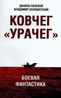 Ковчег "Урачег" - Данила Полевой, Владимир Сеножатский - 2025 год