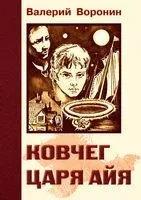 Ковчег царя Айя - Валерий Воронин - 2023 год