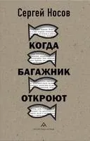 Когда багажник откроют - Сергей Носов - 2025 год
