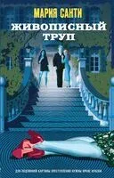 Живописный труп - Мария Санти - 2024 год