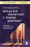 Когда Бог заключает с тобою контракт. Итальянский бестселлер о силе самообладания - Паоло Борзакьелло - 2026 год