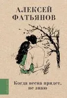 Когда весна придет, не знаю... - Алексей Фатьянов - 2024 год