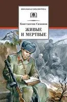 Живые и мертвые - Константин Симонов - 2022 год
