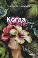 Когда вырасту - Елизавета Комарова - 2022 год
