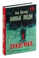 Живые люди - Яна Вагнер - 2025 год