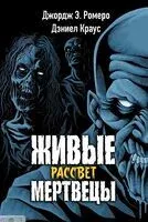 Живые мертвецы. Рассвет - Дэниель Краус, Джордж Э. Ромеро - 2026 год