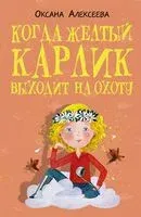Когда жёлтый карлик выходит на охоту - Оксана Алексеева - 2022 год