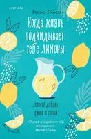 Когда жизнь подкидывает тебе лимоны - Фиона Гибсон - 2023 год