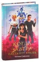 Когда завтра настанет вновь - Евгения Сафонова - 2021 год