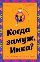 Когда замуж, Инка? - Лиззи Дамилула Блэкберн - 2023 год