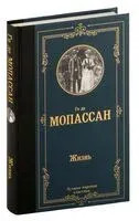 Жизнь - Ги де Мопассан - 2024 год