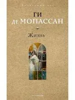 Жизнь - Ги де Мопассан - 2025 год