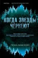 Когда звезды чернеют - Пола Маклейн - 2024 год