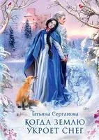 Когда землю укроет снег - Татьяна Серганова - 2022 год
