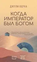 Когда император был богом - Джулия Оцука - 2024 год