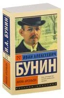 Жизнь Арсеньева - Иван Бунин - 2026 год