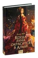 Когда луна окрасится в алый - Анна Кей - 2023 год