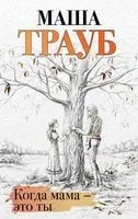 Когда мама – это ты - Маша Трауб - 2022 год