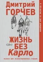 Жизнь без Карло. Музыка для экзальтированных старцев - Дмитрий Горчев - 2023 год