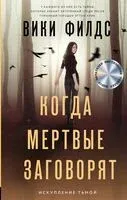 Когда мертвые заговорят - Вики Филдс - 2022 год